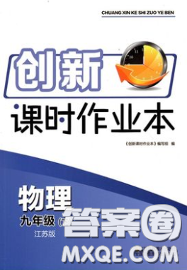 江苏凤凰美术出版社2020创新课时作业本九年级物理下册江苏版答案 江苏凤凰美术出版社2020创新课时作业本九年级物理下册江苏版答案