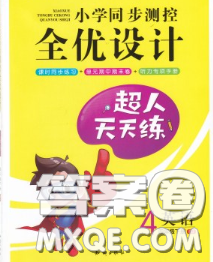 2020新版小学同步测控全优设计超人天天练四年级英语人教版答案