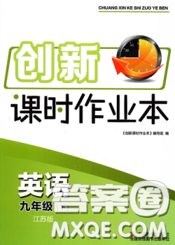 江苏凤凰美术出版社2020创新课时作业本九年级英语下册江苏版答案 江苏凤凰美术出版社2020创新课时作业本九年级英语下册江苏版答案
