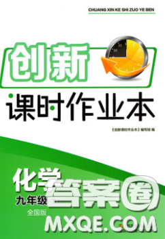 江苏凤凰美术出版社2020创新课时作业本九年级化学下册全国版答案 江苏凤凰美术出版社2020创新课时作业本九年级化学下册全国版答案