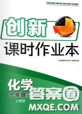 江苏凤凰美术出版社2020创新课时作业本九年级化学下册上教版答案 江苏凤凰美术出版社2020创新课时作业本九年级化学下册上教版答案