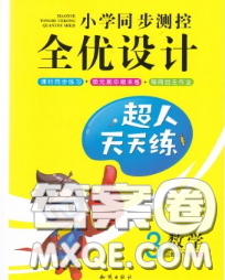 2020新版小学同步测控全优设计超人天天练三年级数学人教版答案