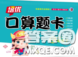 吉林人民出版社2020新版培优口算题卡六年级数学下册人教版答案 吉林人民出版社2020新版培优口算题卡六年级数学下册人教版答案