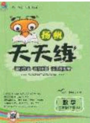 扬帆文化2020扬帆天天练三年级数学下册苏教版答案 扬帆文化2020扬帆天天练三年级数学下册苏教版答案