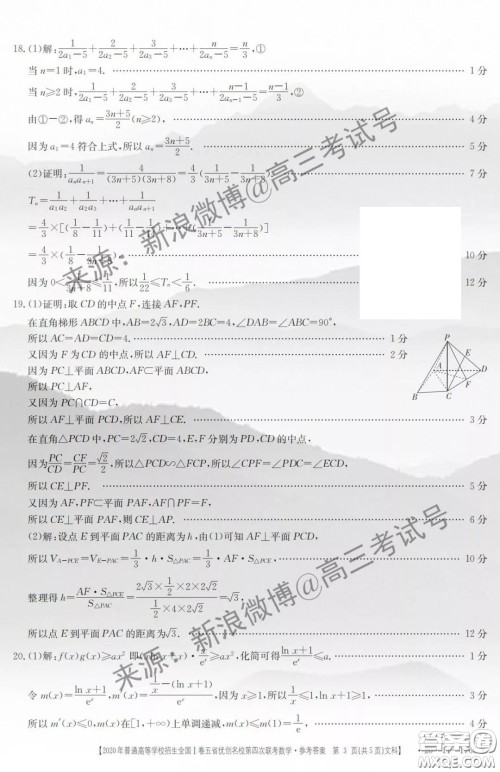 2020年普通高等学校招生全国I卷五省优创名校第四次联考文科数学答案