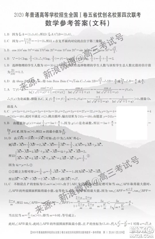 2020年普通高等学校招生全国I卷五省优创名校第四次联考文科数学答案 2020年普通高等学校招生全国I卷五省优创名校第四次联考文科数学答案