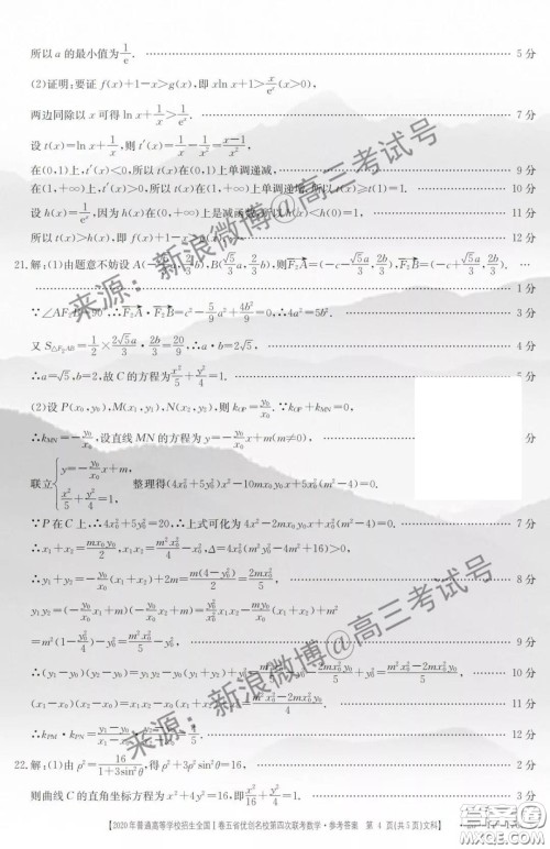 2020年普通高等学校招生全国I卷五省优创名校第四次联考文科数学答案