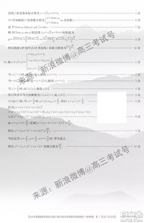 2020年普通高等学校招生全国I卷五省优创名校第四次联考文科数学答案