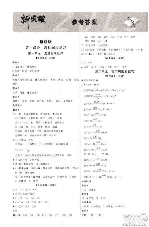 2020升级版云南中考新突破化学参考答案 2020升级版云南中考新突破化学参考答案