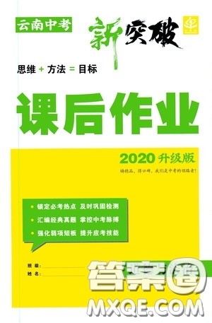 2020升级版云南中考新突破课后作业道德与法治参考答案