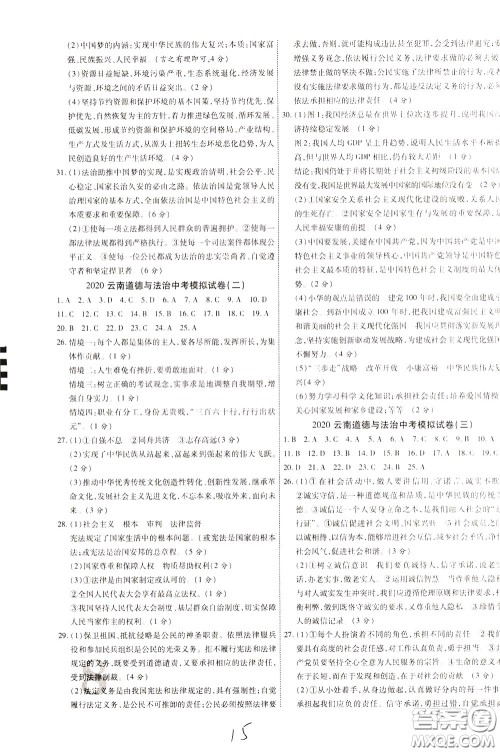 2020升级版云南中考新突破课后作业道德与法治参考答案 2020升级版云南中考新突破课后作业道德与法治参考答案