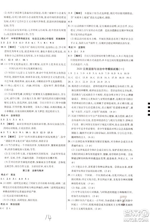 2020升级版云南中考新突破课后作业道德与法治参考答案 2020升级版云南中考新突破课后作业道德与法治参考答案