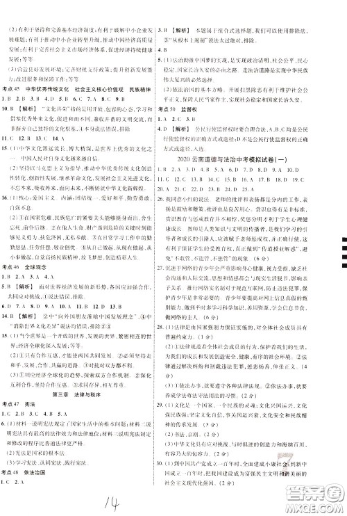 2020升级版云南中考新突破课后作业道德与法治参考答案