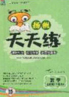 扬帆文化2020扬帆天天练五年级数学下册苏教版答案 扬帆文化2020扬帆天天练五年级数学下册苏教版答案