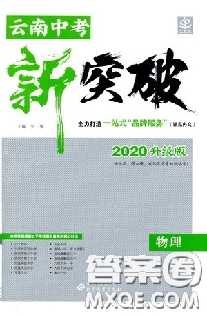 2020升级版云南中考新突破物理参考答案