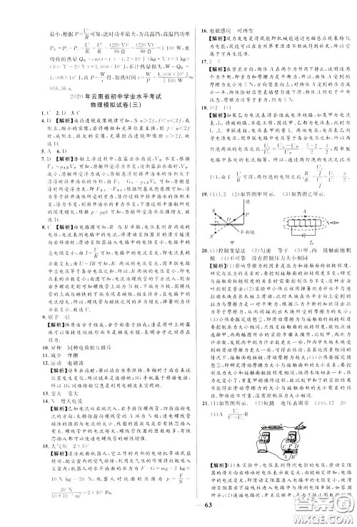 2020升级版云南中考新突破物理参考答案