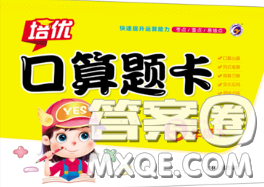 吉林人民出版社2020新版培优口算题卡五年级数学下册人教版答案 吉林人民出版社2020新版培优口算题卡五年级数学下册人教版答案