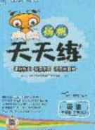 扬帆文化2020扬帆天天练五年级英语下册人教PEP版答案 扬帆文化2020扬帆天天练五年级英语下册人教PEP版答案