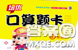 吉林人民出版社2020新版培优口算题卡五年级数学下册冀教版答案