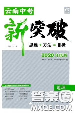 2020升级版云南中考新突破地理参考答案