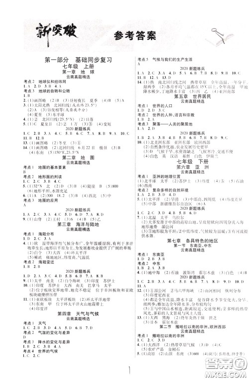 2020升级版云南中考新突破地理参考答案