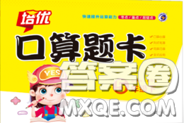 吉林人民出版社2020新版培优口算题卡五年级数学下册北师版答案 吉林人民出版社2020新版培优口算题卡五年级数学下册北师版答案