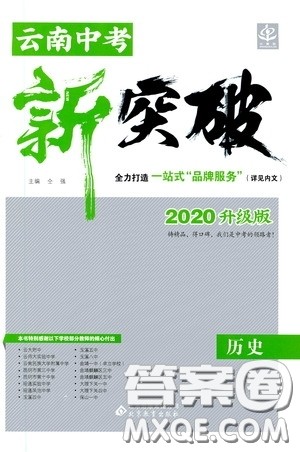 2020升级版云南中考新突破历史参考答案