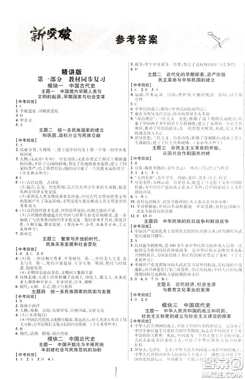 2020升级版云南中考新突破历史参考答案