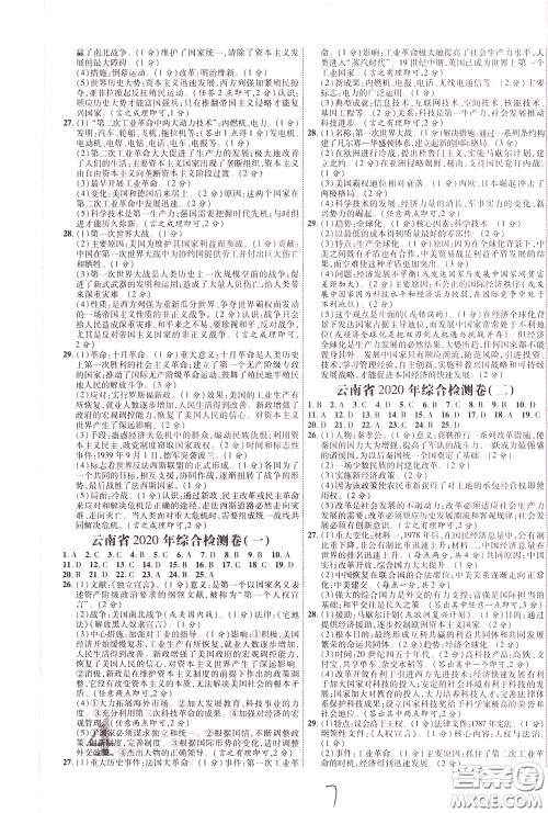 2020升级版云南中考新突破历史参考答案