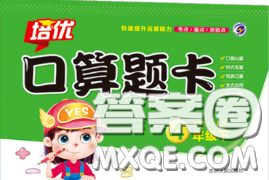 吉林人民出版社2020新版培优口算题卡四年级数学下册北师版答案 吉林人民出版社2020新版培优口算题卡四年级数学下册北师版答案