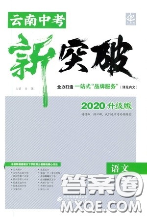 2020升级版云南中考新突破语文参考答案