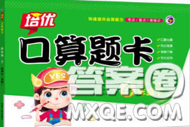 吉林人民出版社2020新版培优口算题卡四年级数学下册冀教版答案 吉林人民出版社2020新版培优口算题卡四年级数学下册冀教版答案
