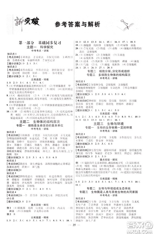 2020升级版云南中考新突破生物参考答案