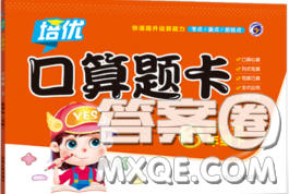 吉林人民出版社2020新版培优口算题卡三年级数学下册北师版答案 吉林人民出版社2020新版培优口算题卡三年级数学下册北师版答案
