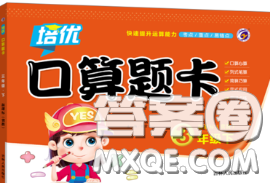 吉林人民出版社2020新版培优口算题卡三年级数学下册冀教版答案 吉林人民出版社2020新版培优口算题卡三年级数学下册冀教版答案