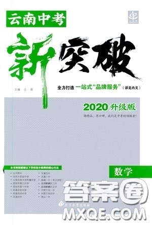 2020升级版云南中考新突破数学参考答案
