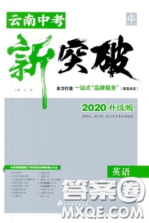 2020升级版云南中考新突破英语参考答案