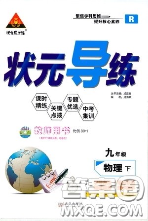 状元成才路2020年状元导练九年级下册物理人教版参考答案