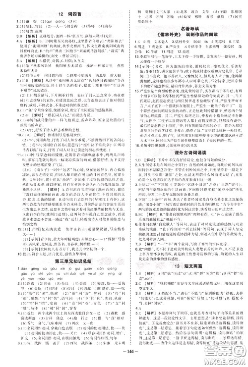 状元成才路2020年状元导练九年级下册语文人教版参考答案