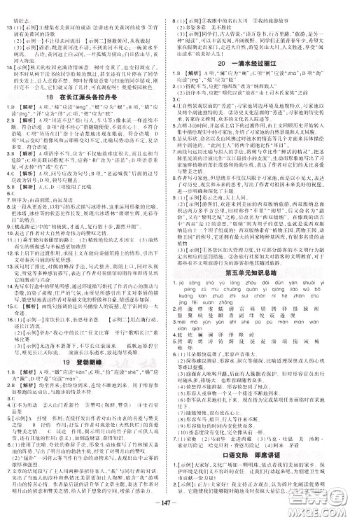 状元成才路2020年状元导练八年级下册语文人教版参考答案 状元成才路2020年状元导练八年级下册语文人教版参考答案
