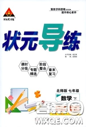 状元成才路2020年状元导练七年级下册数学北师版参考答案 状元成才路2020年状元导练七年级下册数学北师版参考答案