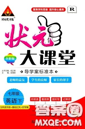 状元成才路2020年状元大课堂导学案标准本七年级下册英语人教版参考答案