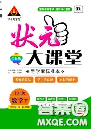 状元成才路2020年状元大课堂导学案标准本七年级下册数学人教版参考答案