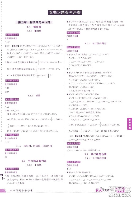 状元成才路2020年状元大课堂导学案标准本七年级下册数学人教版参考答案