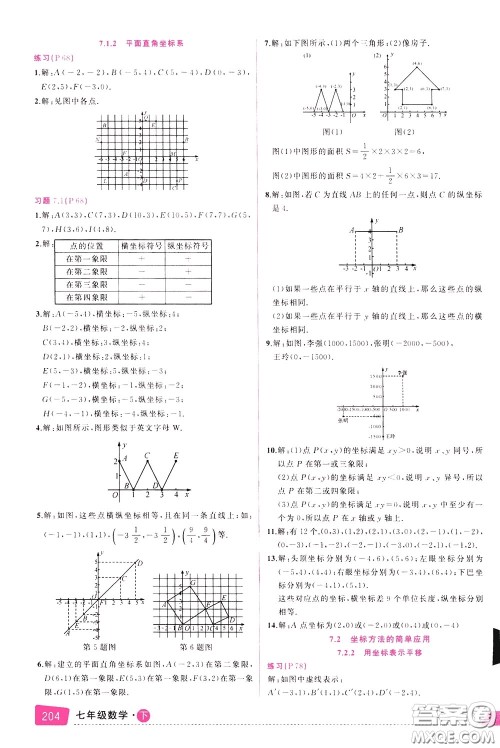 状元成才路2020年状元大课堂导学案标准本七年级下册数学人教版参考答案