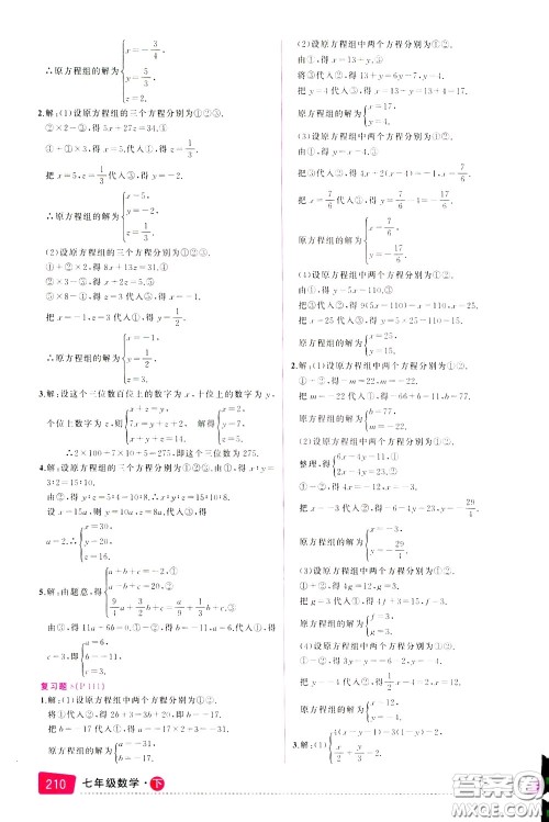 状元成才路2020年状元大课堂导学案标准本七年级下册数学人教版参考答案