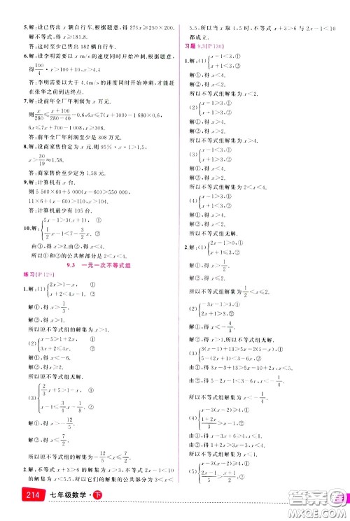 状元成才路2020年状元大课堂导学案标准本七年级下册数学人教版参考答案