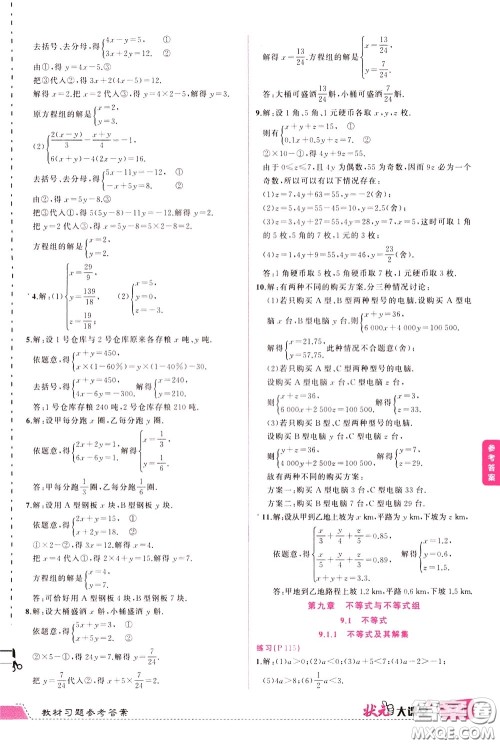 状元成才路2020年状元大课堂导学案标准本七年级下册数学人教版参考答案