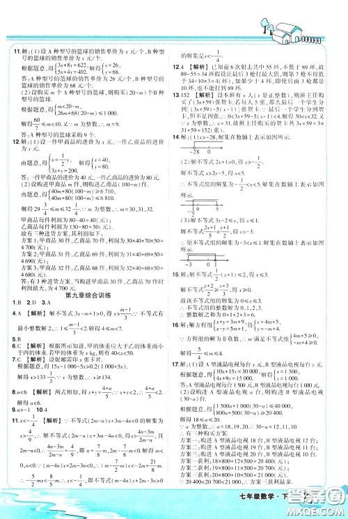 黄冈状元成才路2020年状元大课堂好学案七年级下册数学人教版参考答案