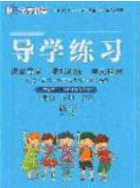 延边教育出版社2020课课帮乐享数学导学练习四年级下册人教版答案